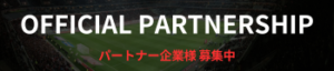 パートナー企業様 募集中