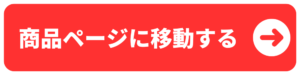 商品ページに移動する